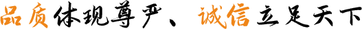 品質(zhì)體現(xiàn)尊嚴(yán)、誠(chéng)信立足天下
